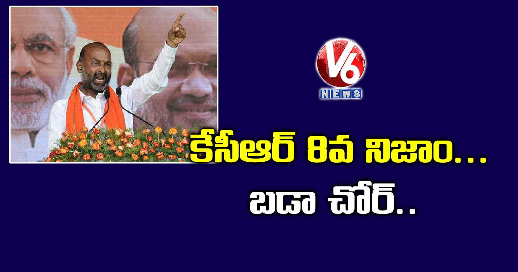 ‘కేసీఆర్ 8వ నిజాం.. బడా చోర్..’