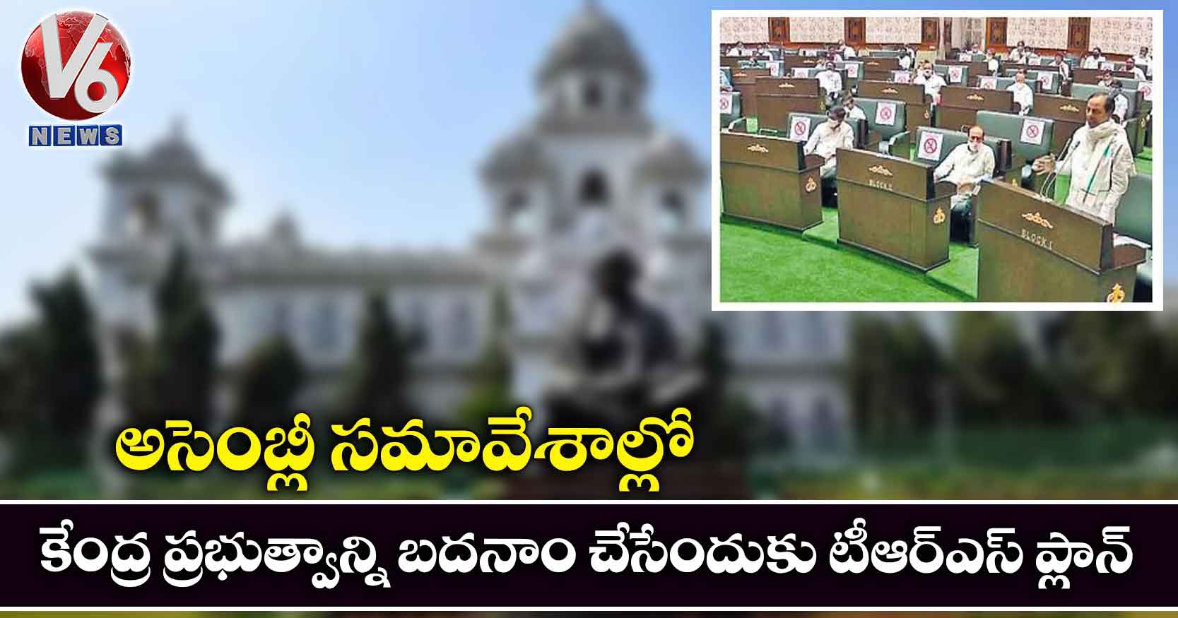 అసెంబ్లీ సమావేశాల్లో కేంద్ర ప్ర‌భుత్వాన్ని బదనాం చేసేందుకు టీఆర్ఎస్ ప్లాన్