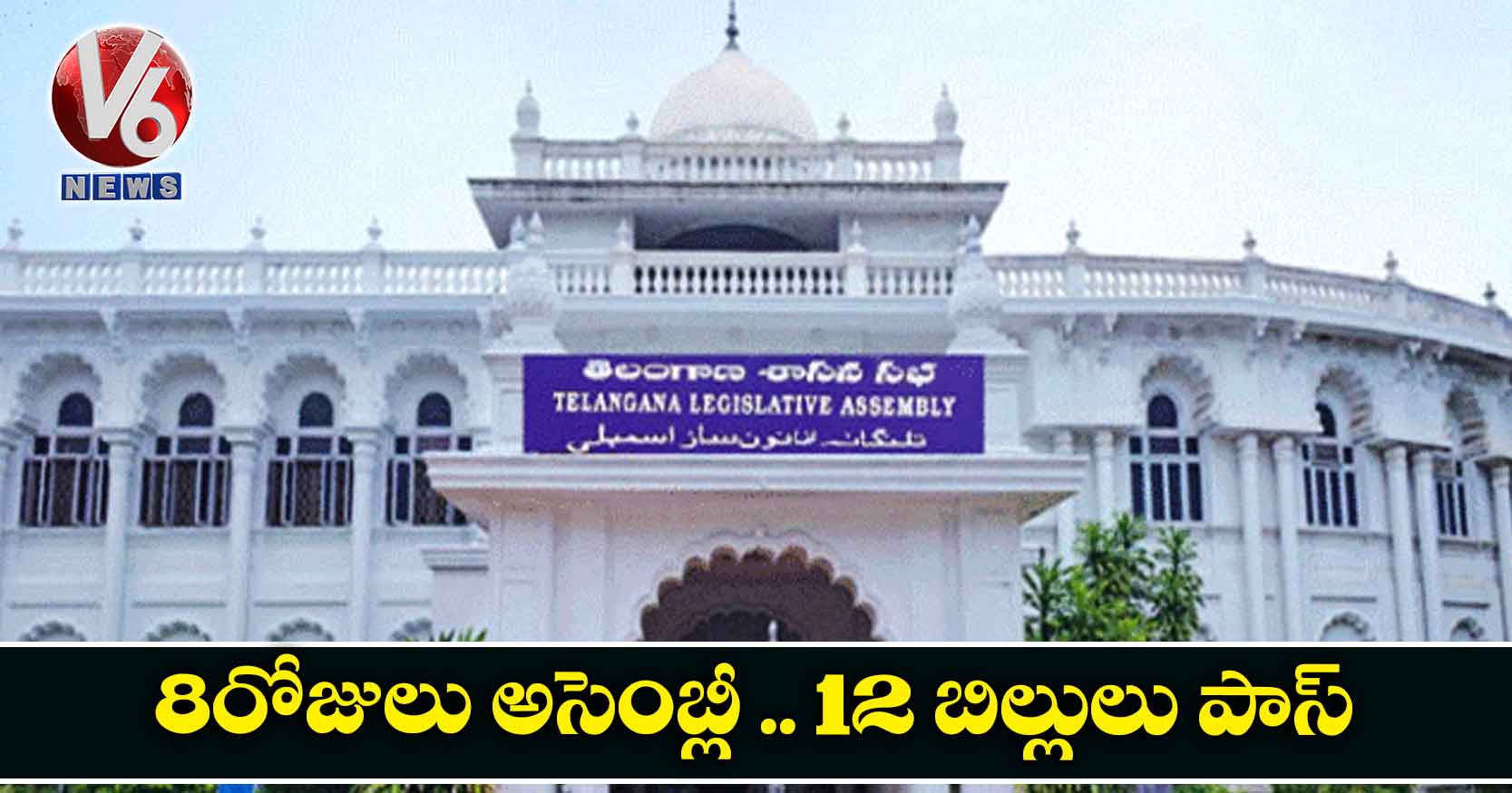 8 రోజులు అసెంబ్లీ .. 12 బిల్లులు పాస్