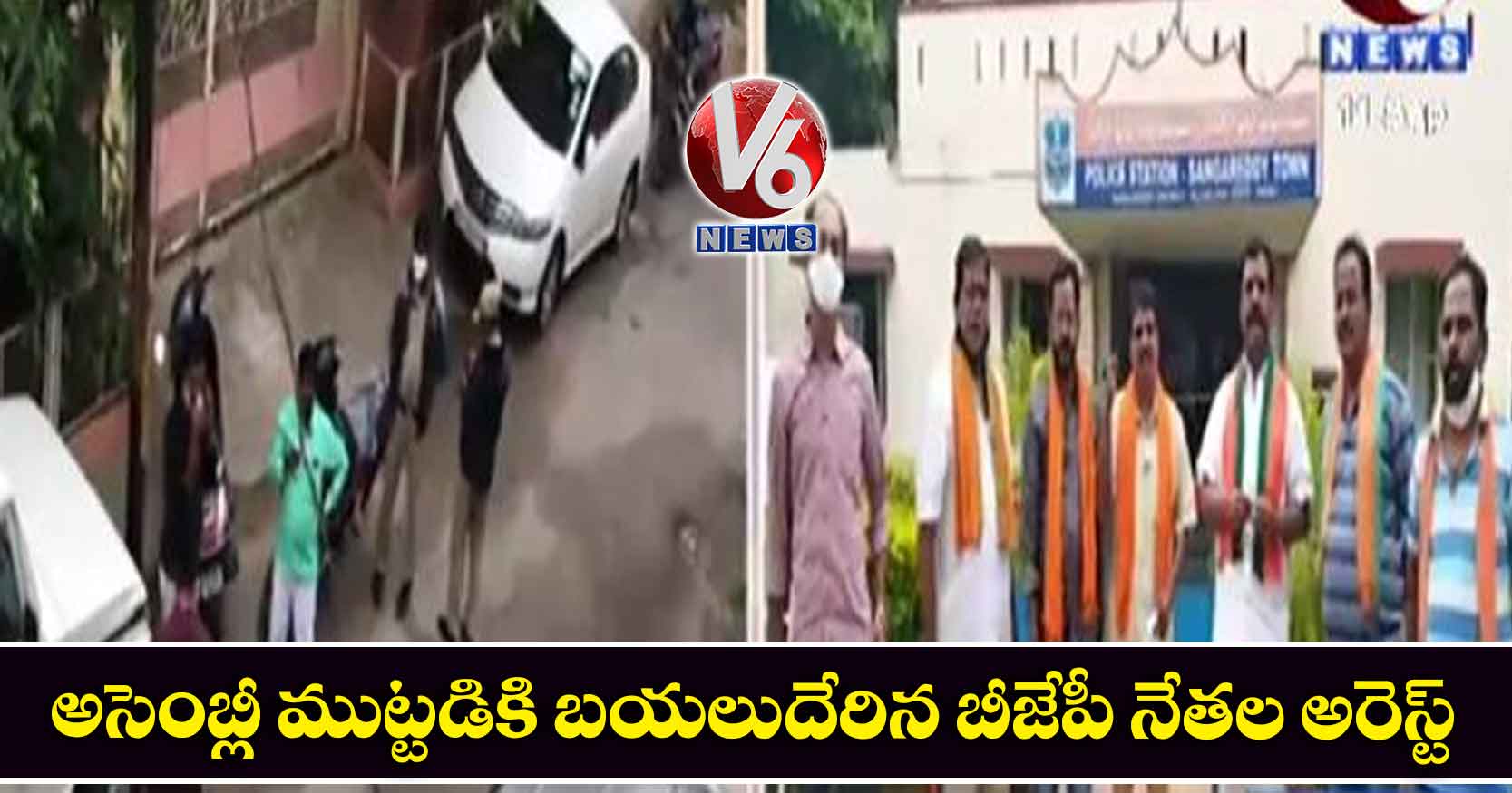 అసెంబ్లీ ముట్టడికి బయలుదేరిన బీజేపీ నేతల అరెస్ట్