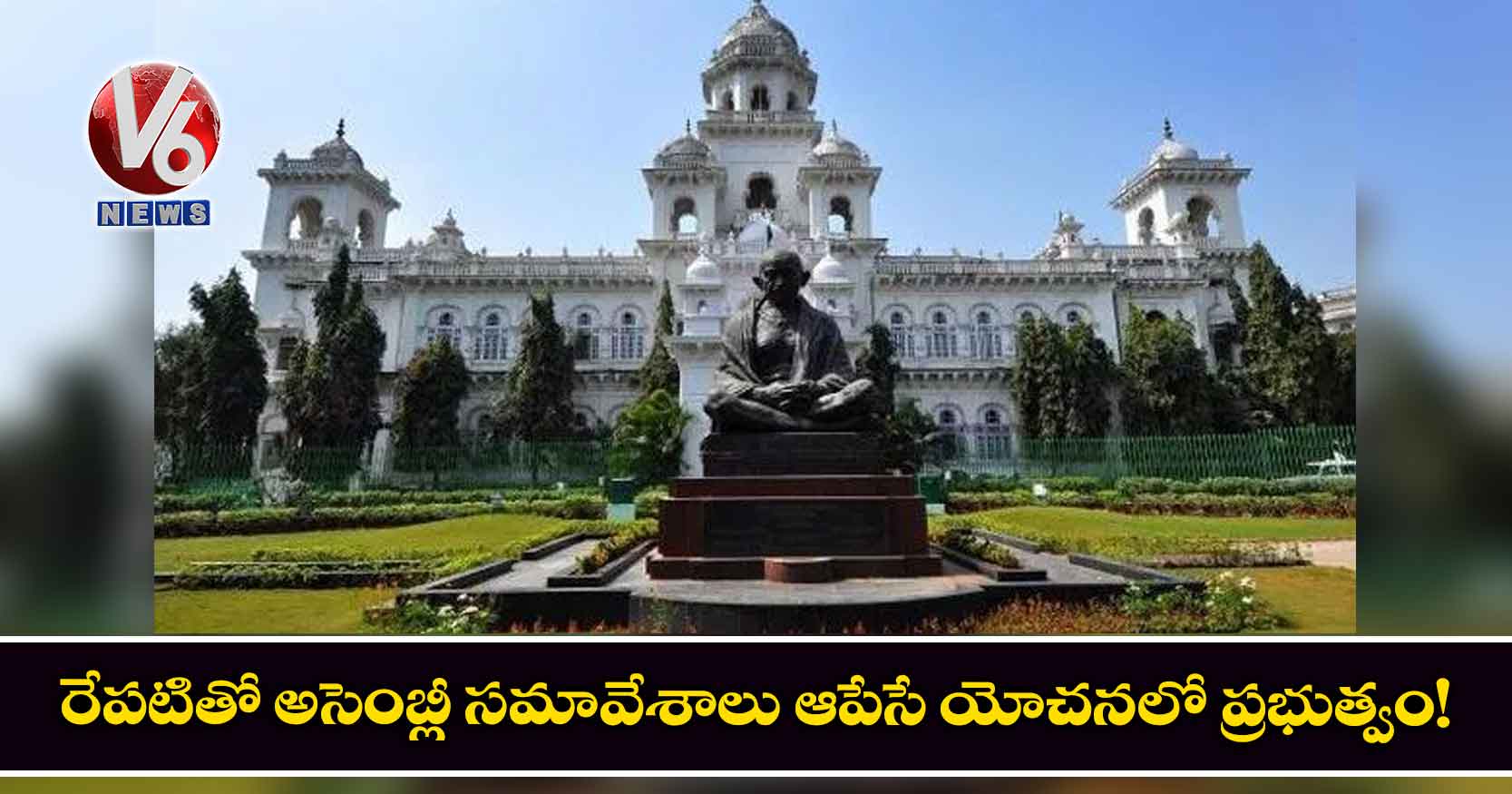 రేపటితో అసెంబ్లీ సమావేశాలు ఆపేసే యోచనలో ప్రభుత్వం!