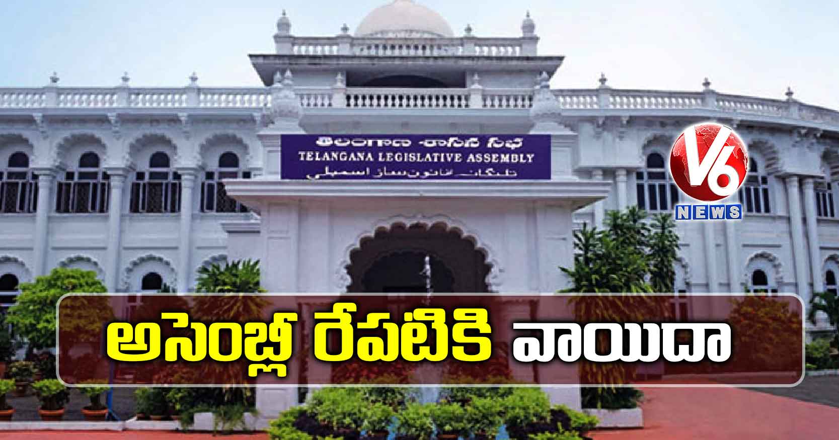 అసెంబ్లీ రేప‌టికి వాయిదా