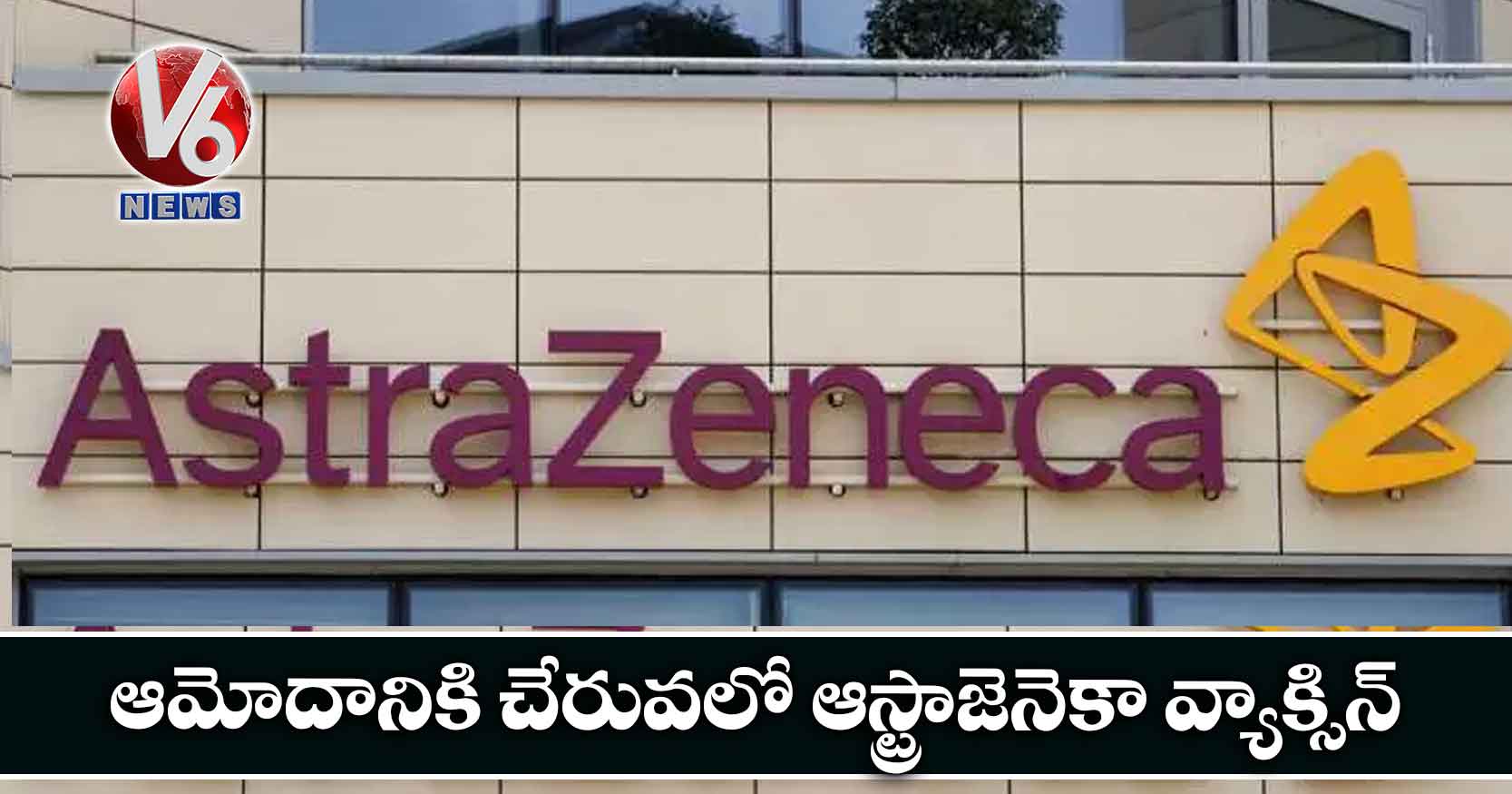 ఆమోదానికి చేరువలో ఆస్ట్రాజెనెకా వ్యాక్సిన్