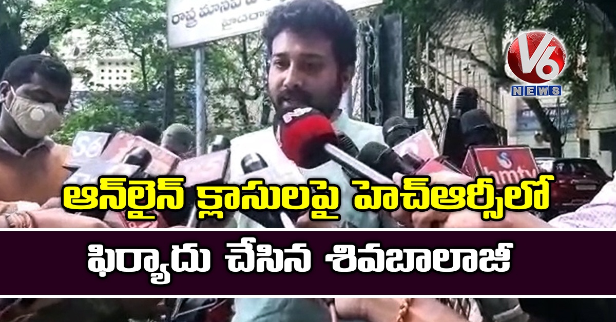ఆన్లైన్ క్లాసులపై హెచ్ఆర్సీలో ఫిర్యాదు చేసిన శివబాలాజీ