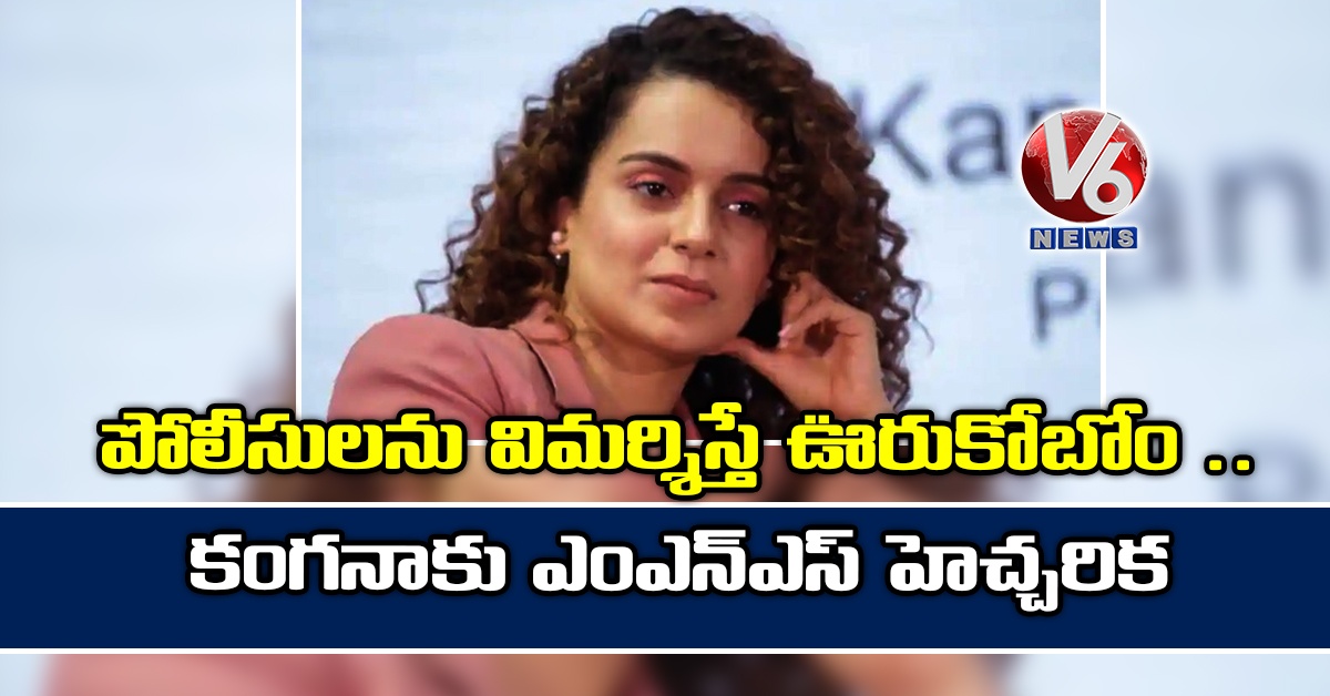 పోలీసులను విమర్శిస్తే ఊరుకోబోం.. కంగనాకు ఎంఎన్ఎస్ హెచ్చరిక