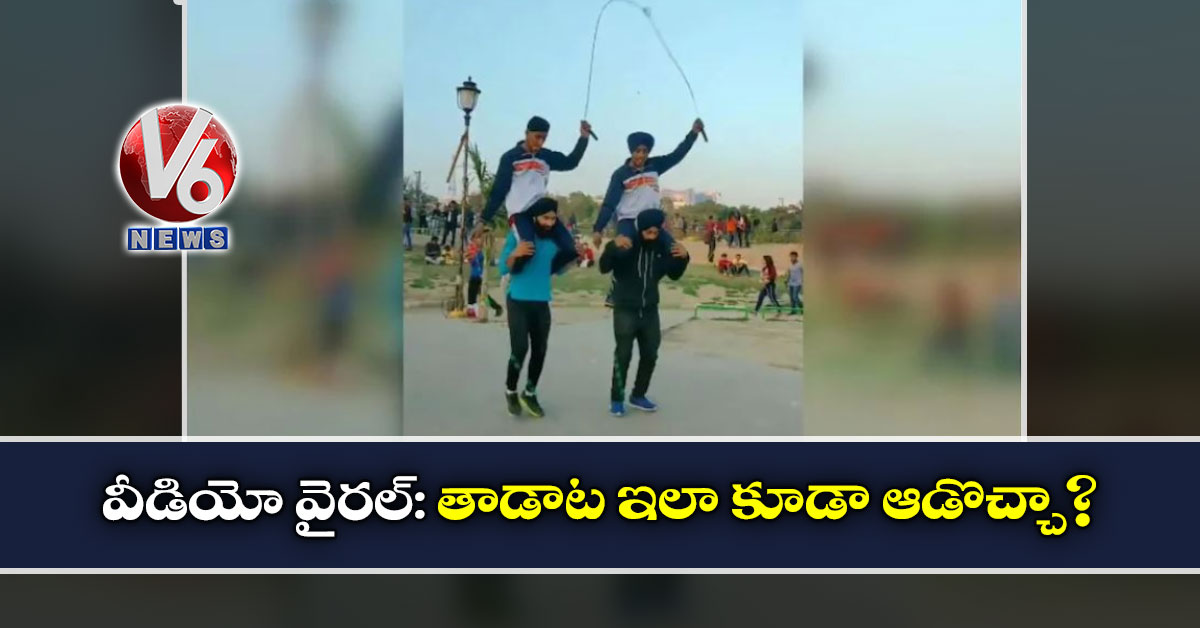 వీడియో వైరల్: తాడాట ఇలా కూడా ఆడొచ్చా?