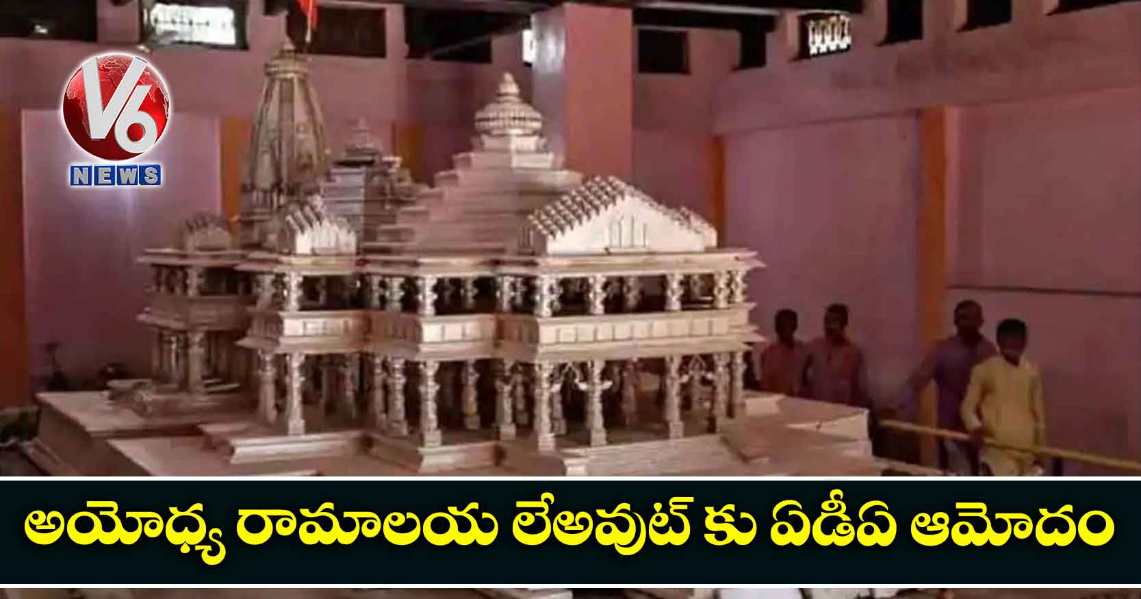 అయోధ్య రామాలయ లేఅవుట్ కు ఏడీఏ ఆమోదం