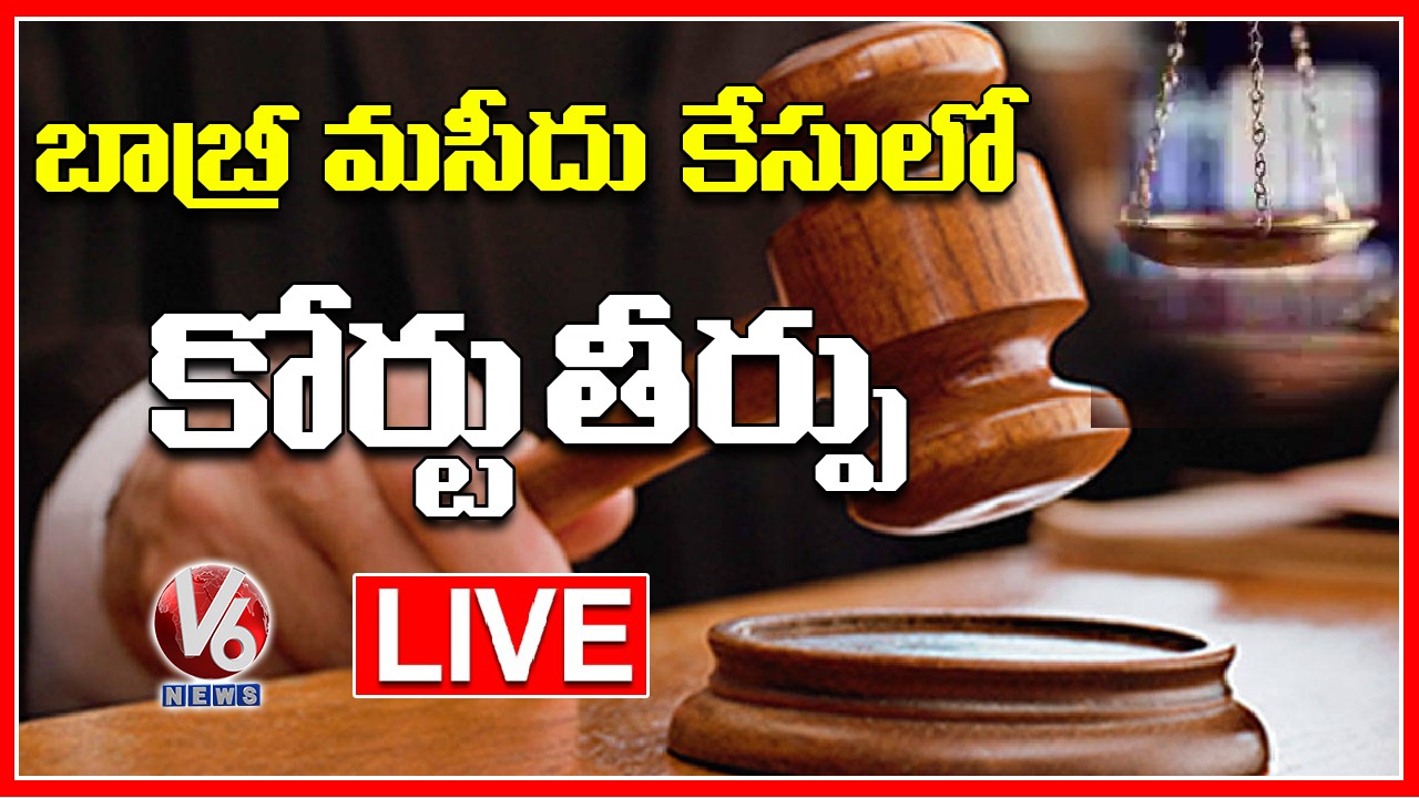 Babri Masjid Verdict LIVE Updates | CBI Court Judgement on Babri Masjid Case | V6 News