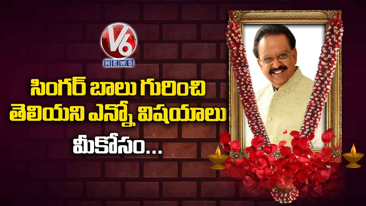 సింగర్ బాలు గురించి తెలియని ఎన్నో విషయాలు మీకోసం..