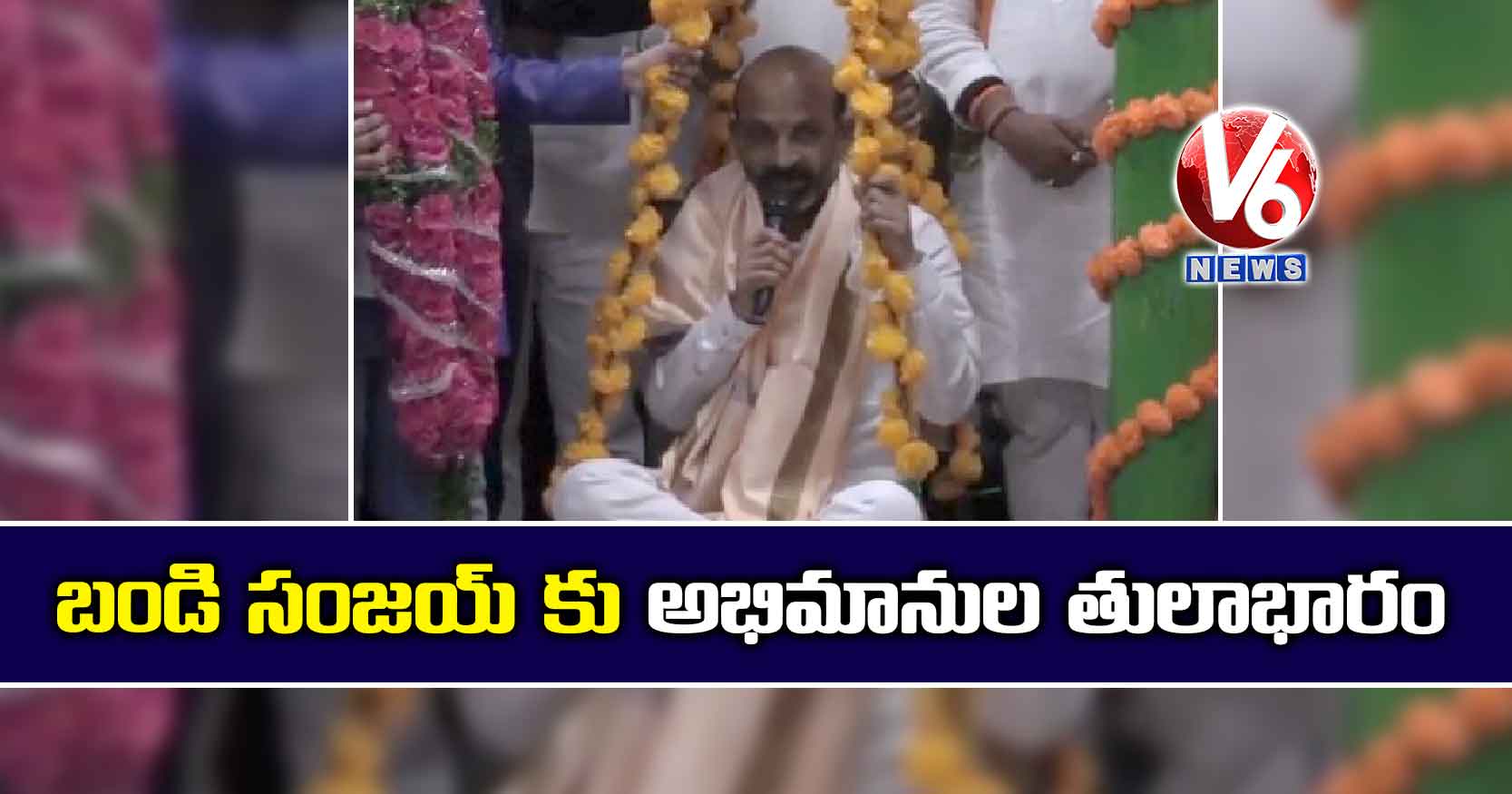 బండి సంజయ్ కు అభిమానుల తులాభారం