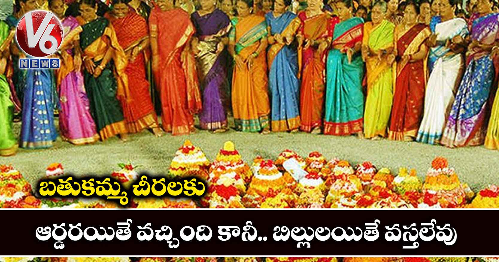 బతుకమ్మ చీరలకు ఆర్డరయితే వచ్చింది కానీ.. బిల్లులయితే వస్తలేవు