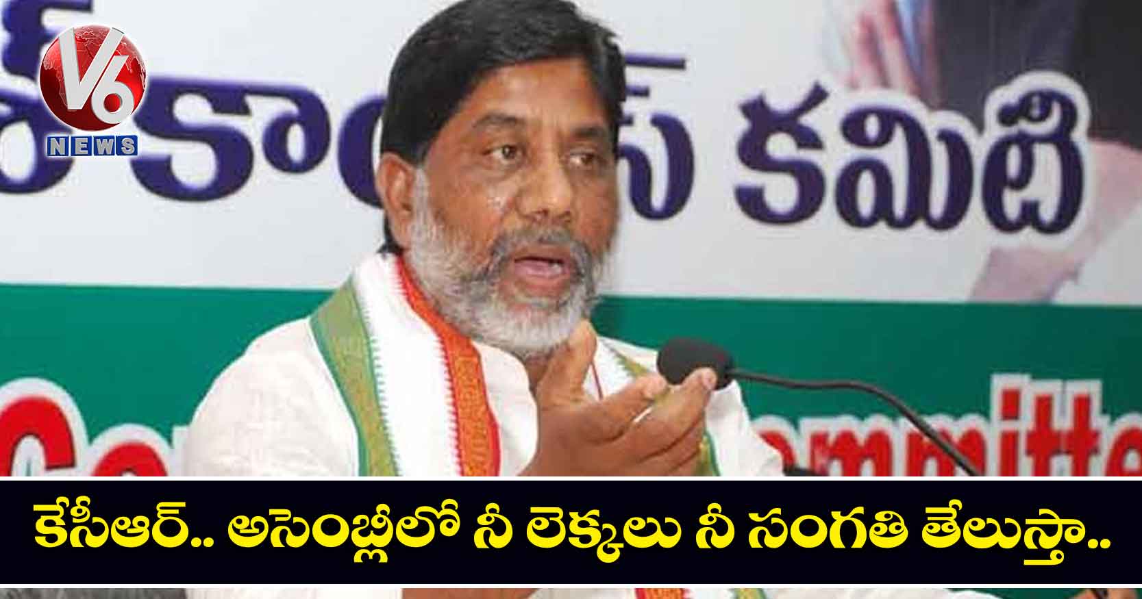 కేసీఆర్.. అసెంబ్లీలో నీ లెక్కలు నీ సంగతి తేలుస్తా..