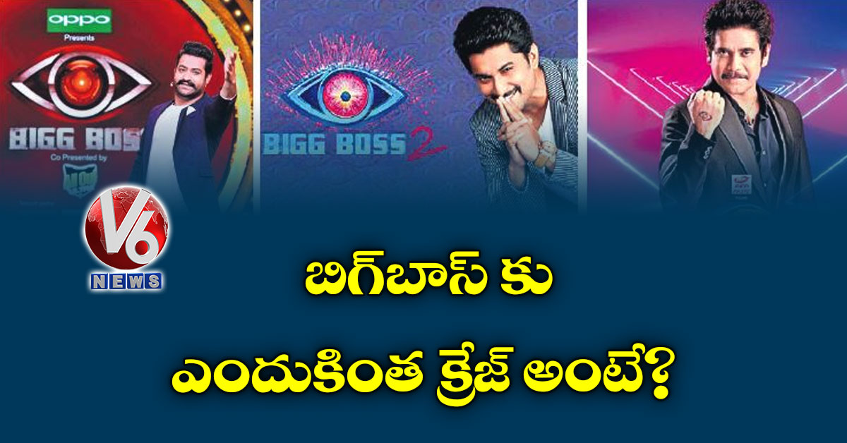 బిగ్బాస్ కు ఎందుకింత క్రేజ్ అంటే?