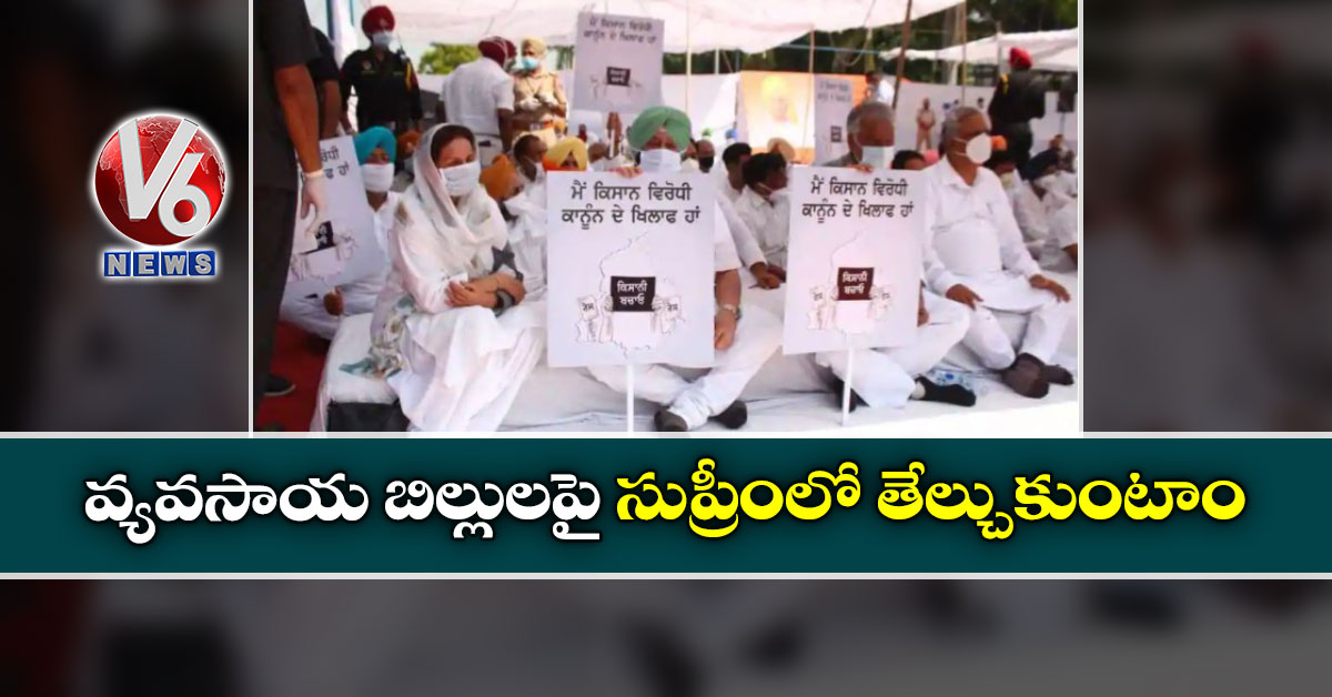 వ్యవసాయ బిల్లులపై సుప్రీంలో తేల్చుకుంటాం