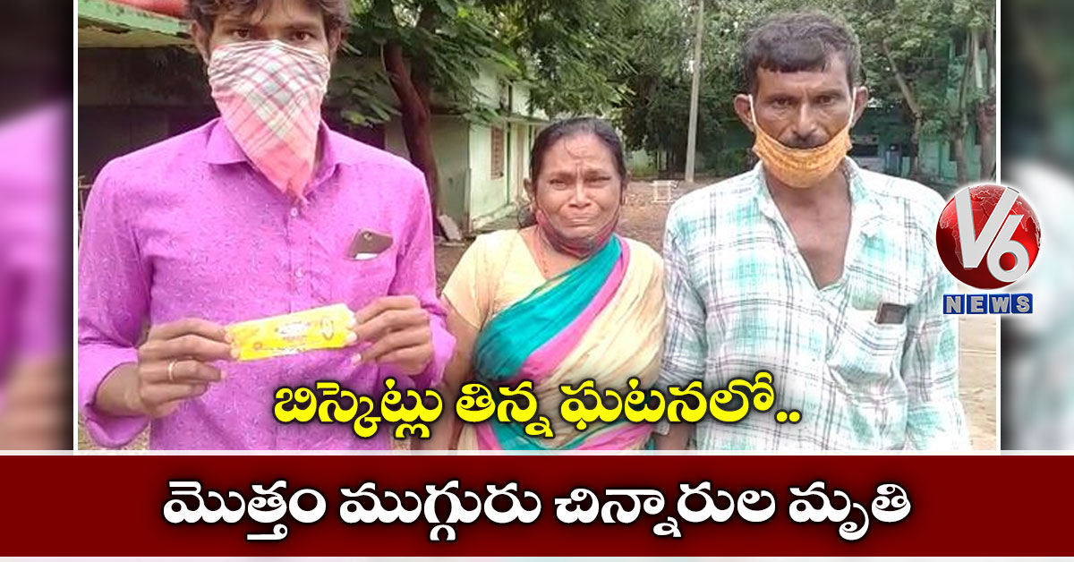 బిస్కెట్లు తిన్న ఘటనలో.. మొత్తం ముగ్గురు చిన్నారుల మృతి