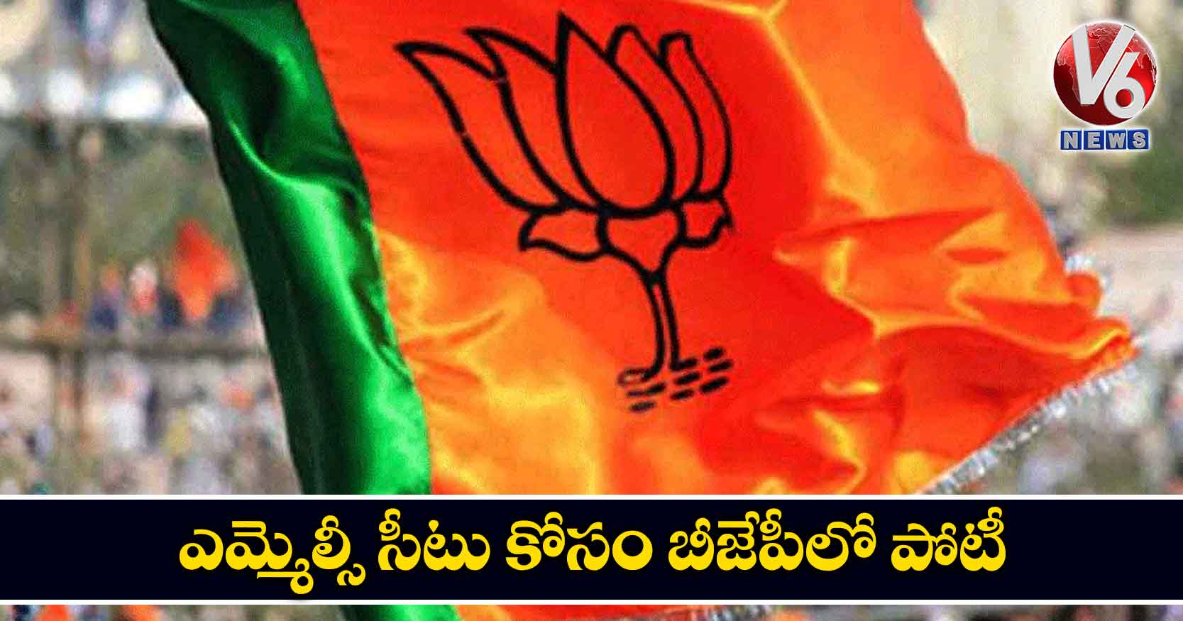 ఎమ్మెల్సీ సీటు కోసం బీజేపీలో పోటీ