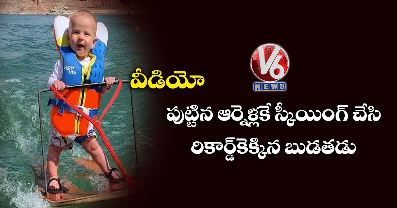 వీడియో: పుట్టిన ఆర్నెళ్లకే స్కీయింగ్ చేసి రికార్డ్కెక్కిన బుడతడు
