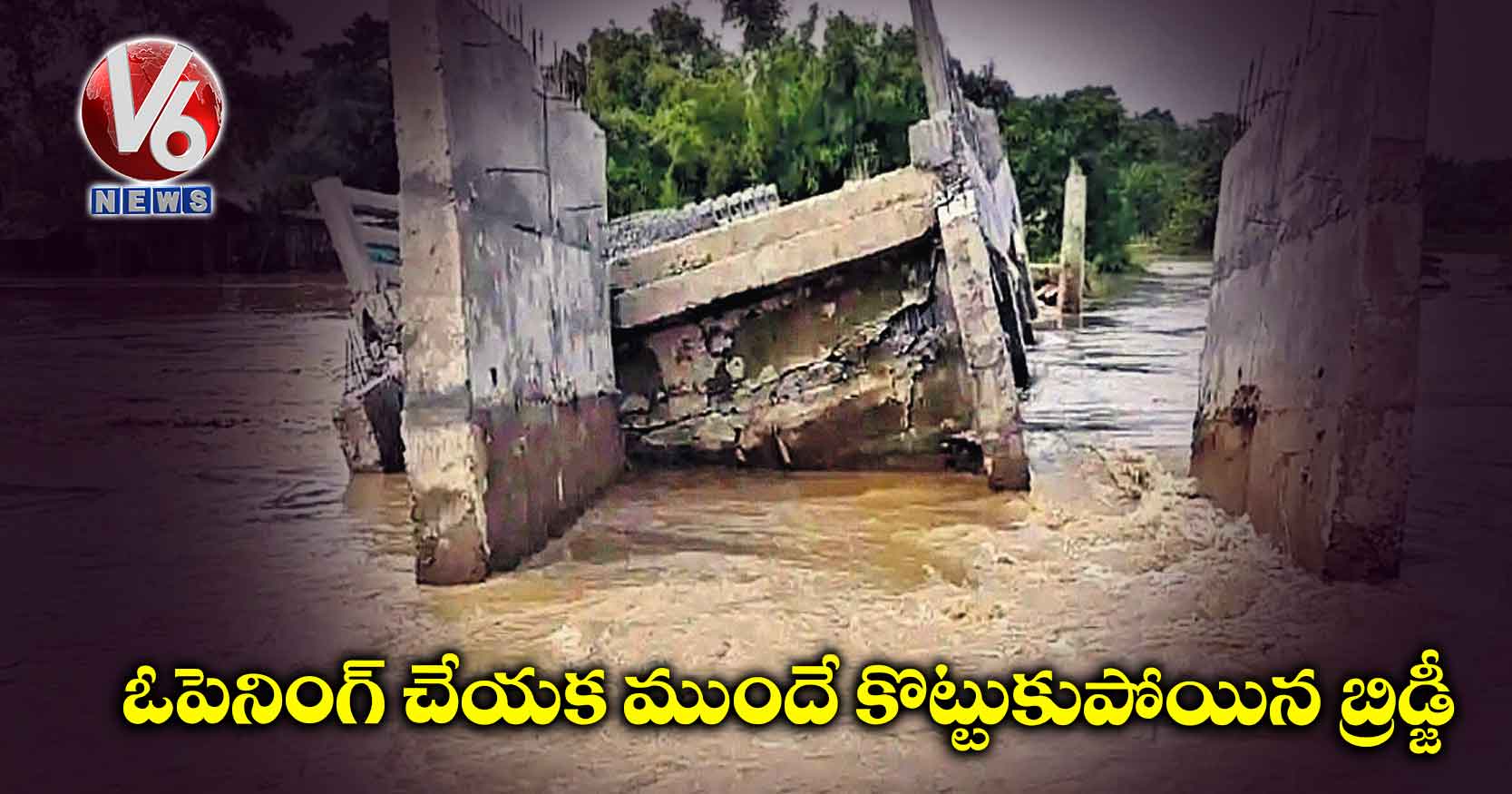 ఓపెనింగ్ చేయక ముందే కొట్టుకుపోయిన బ్రిడ్జీ