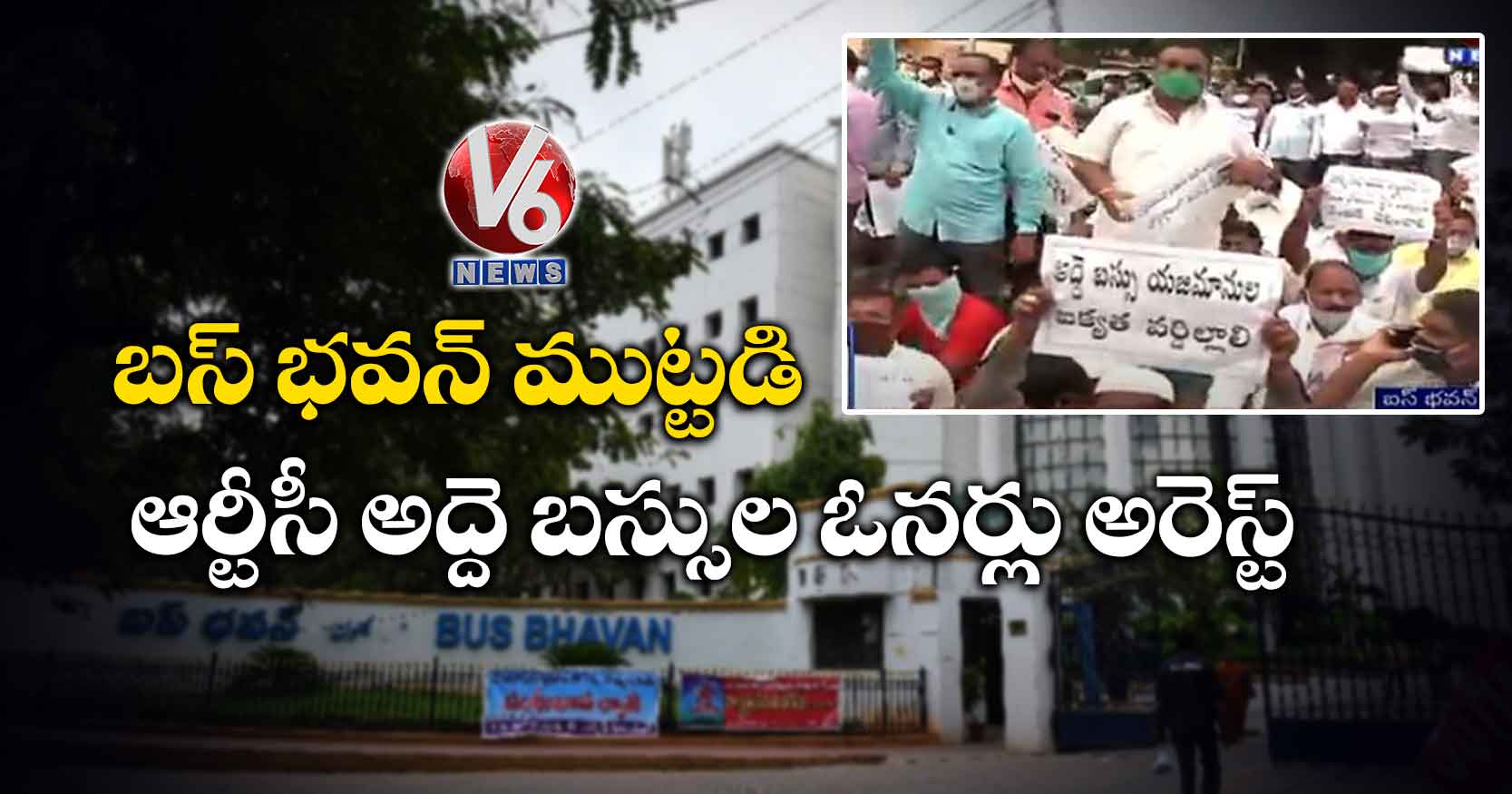 బస్ భవన్ ముట్టడి.. ఆర్టీసీ అద్దె బస్సుల ఓనర్లు అరెస్ట్