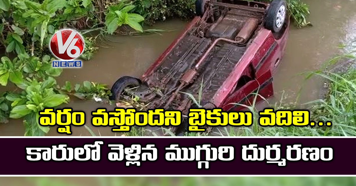 వర్షం వస్తోందని బైకులు వదిలి.. కారులో వెళ్లిన ముగ్గురి దుర్మరణం