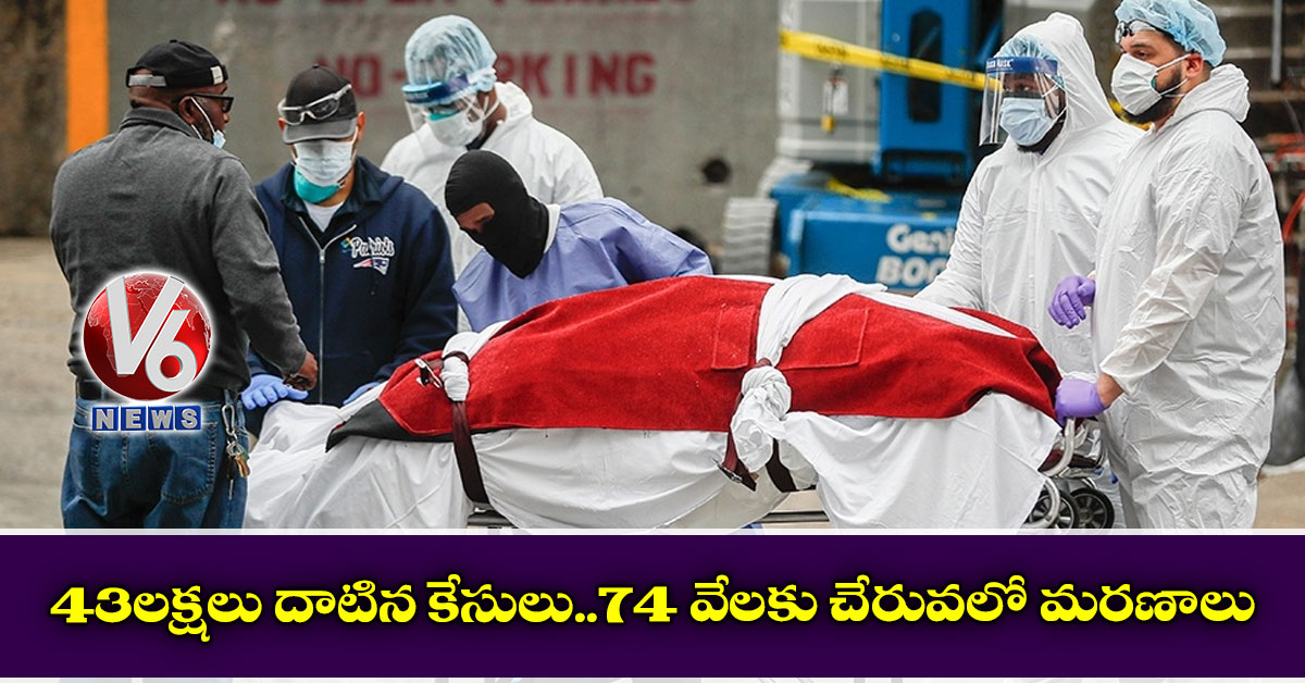 43 లక్షలు దాటిన కేసులు..74 వేలకు చేరువలో మరణాలు