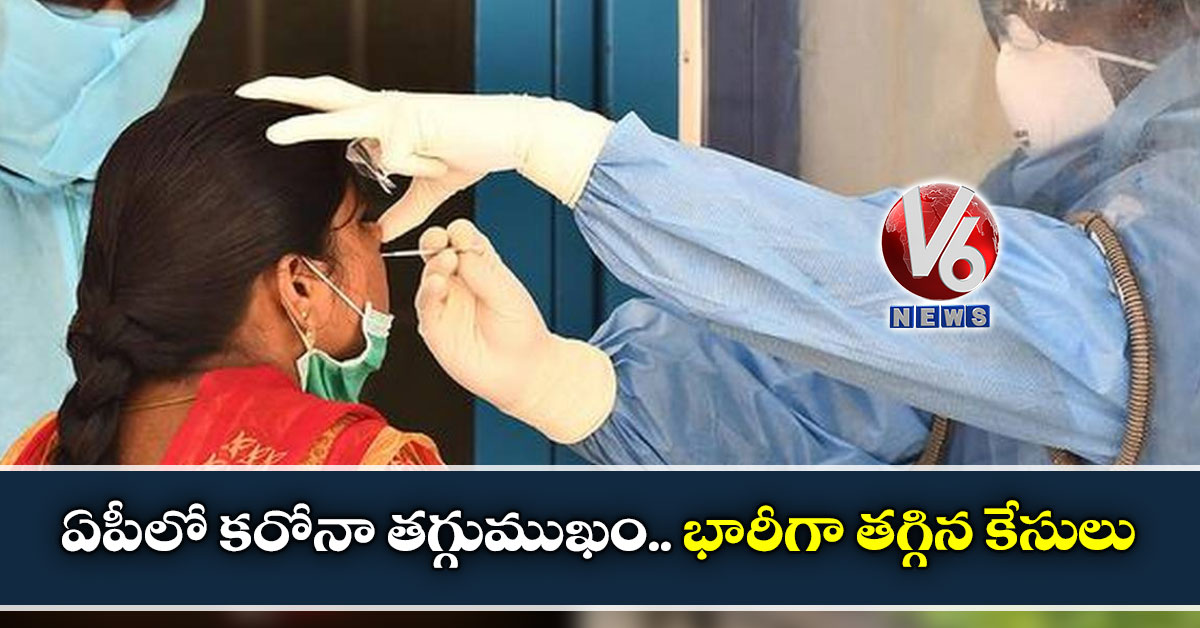 ఏపీలో కరోనా తగ్గుముఖం.. భారీగా తగ్గిన కేసులు