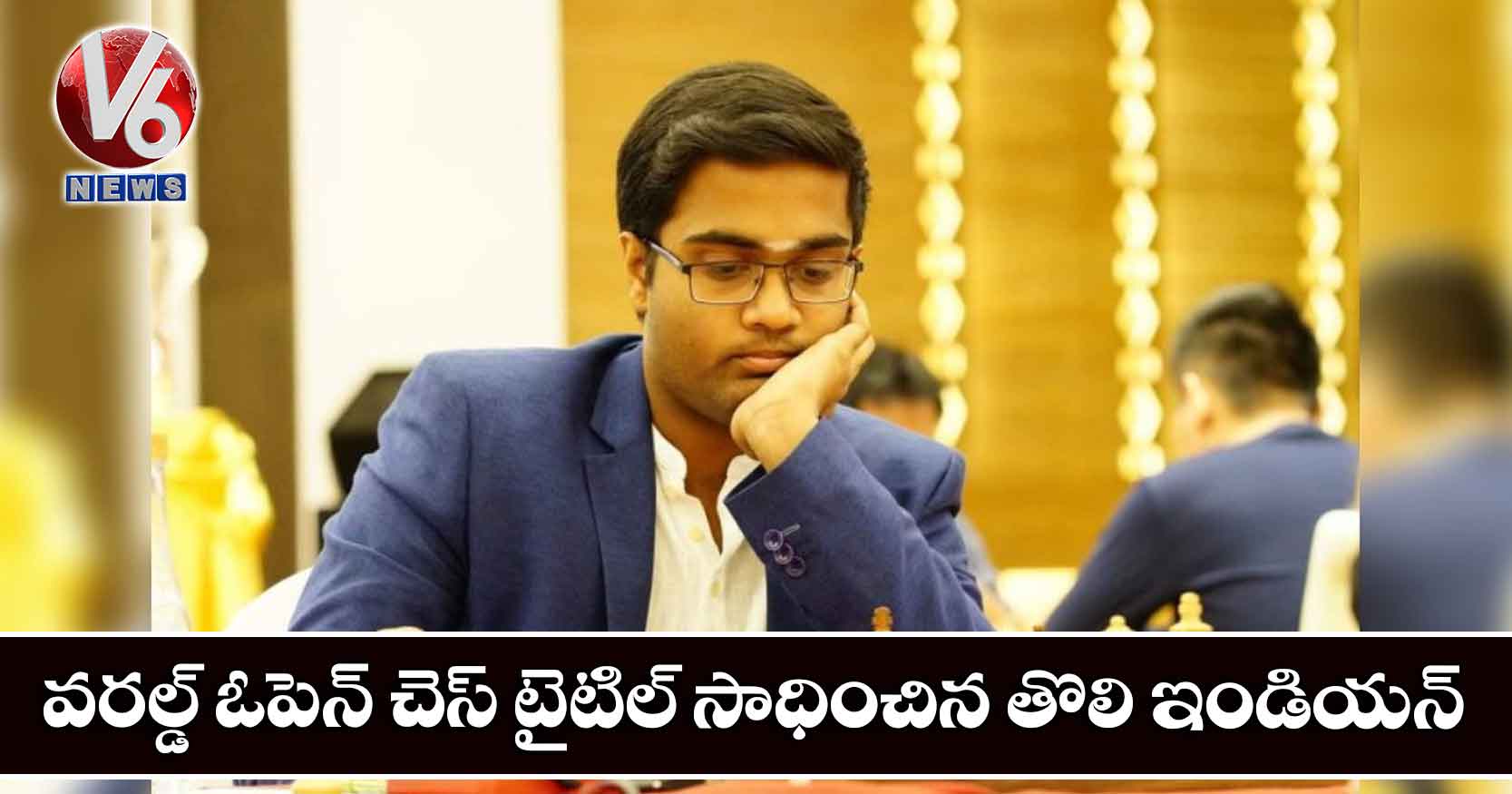 వరల్డ్‌ ఓపెన్‌ చెస్‌ టైటిల్‌ సాధించిన తొలి ఇండియన్