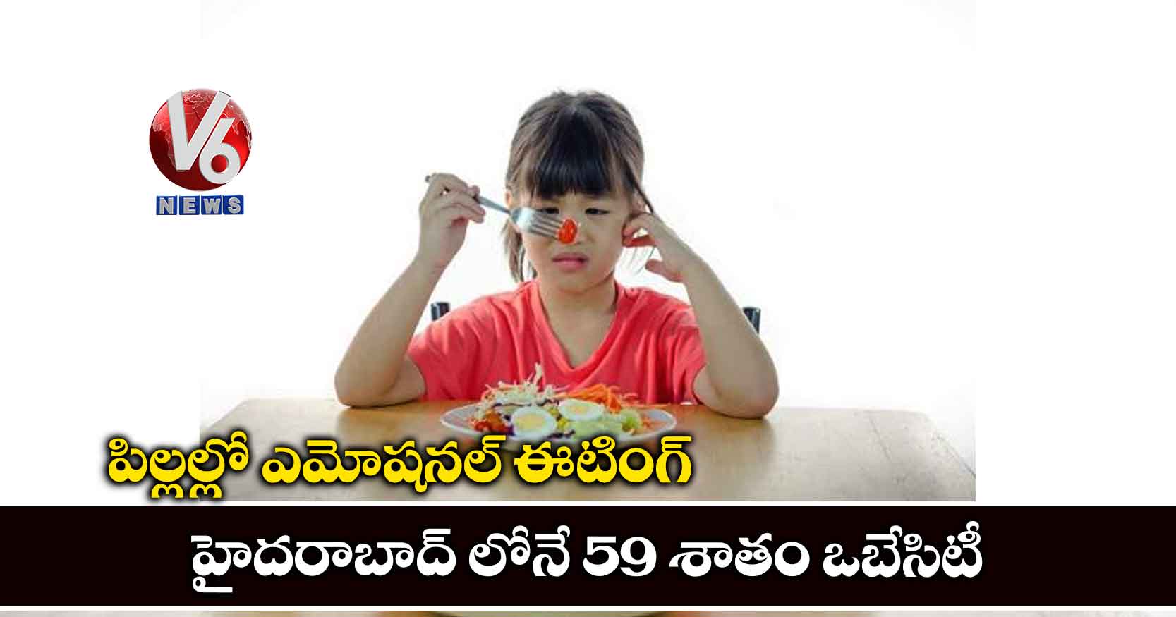 పిల్లల్లో ఎమోషనల్ ఈటింగ్.. హైదరాబాద్ లోనే 59 శాతం ఒబేసిటీ