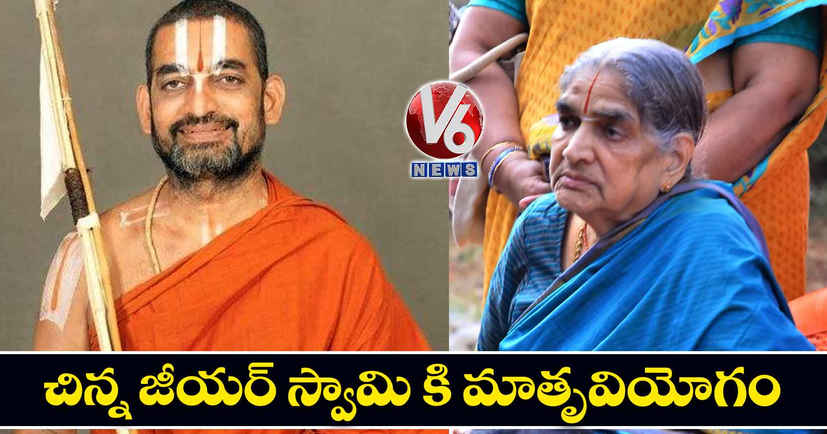 చిన్న జీయర్ స్వామి కి మాతృవియోగం