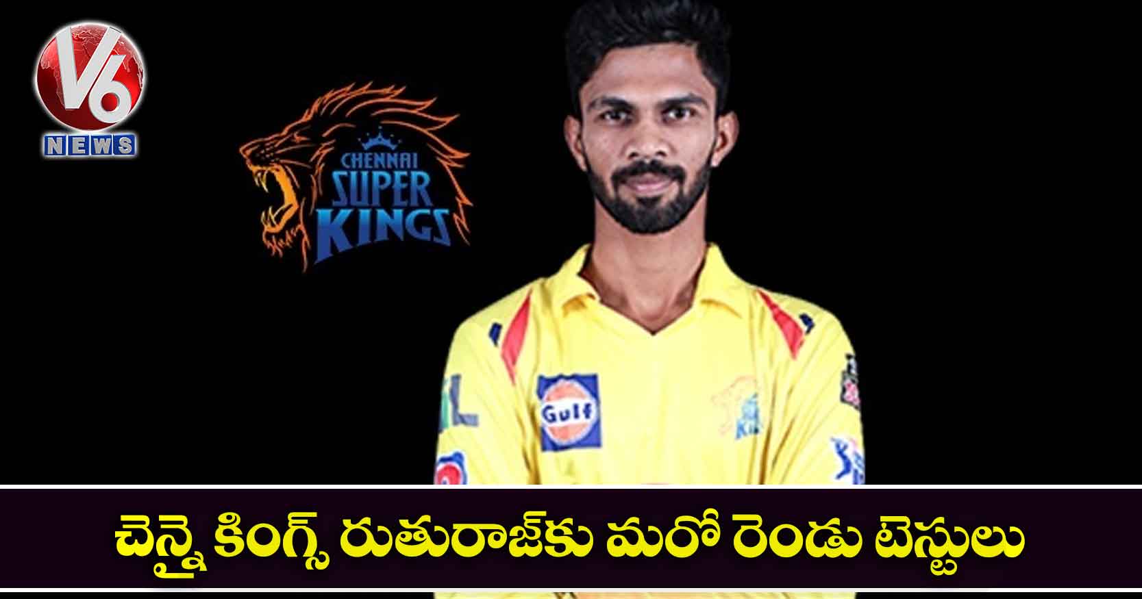 చెన్నై కింగ్స్ రుతురాజ్‌‌కు మరో రెండు టెస్టులు