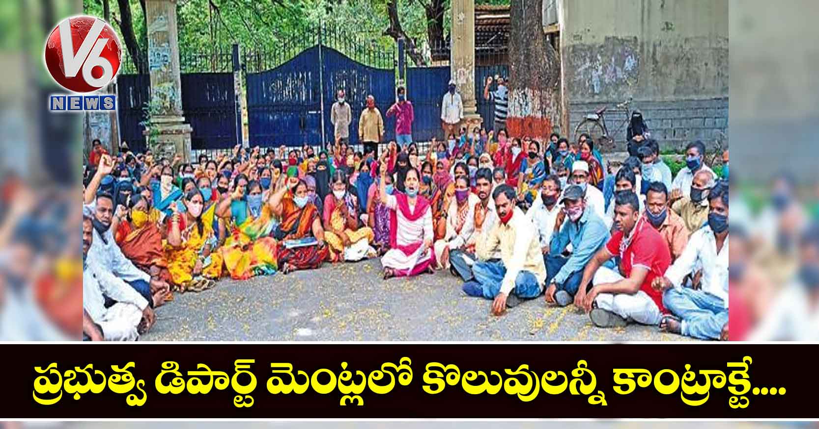 ప్రభుత్వ డిపార్ట్ మెంట్లలో కొలువులన్నీ కాంట్రాక్టే…