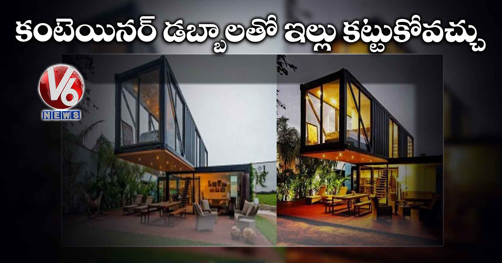కంటెయినర్ డబ్బాలతో ఇల్లు కట్టుకోవచ్చు
