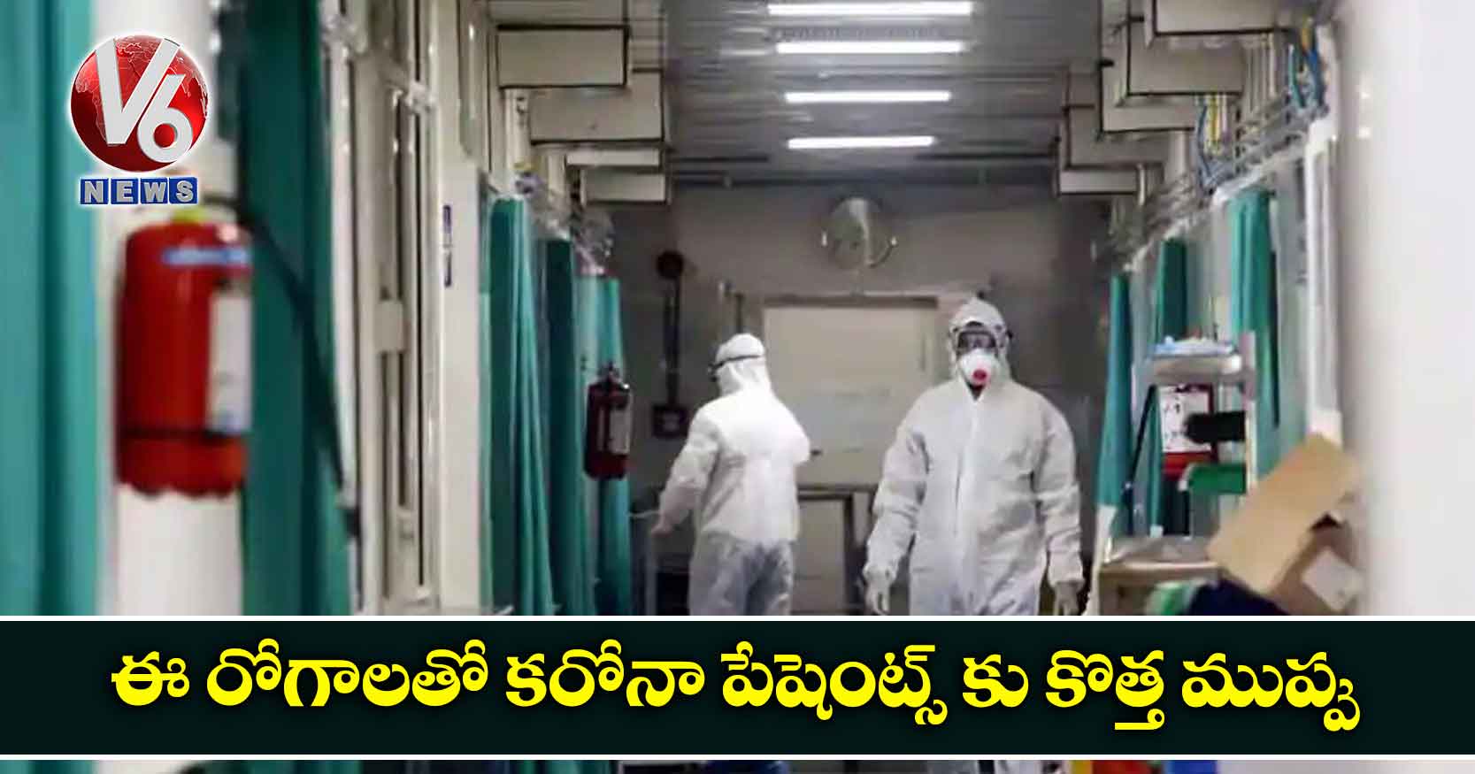 ఈ రోగాలతో కరోనా పేషెంట్స్ కు కొత్త ముప్పు