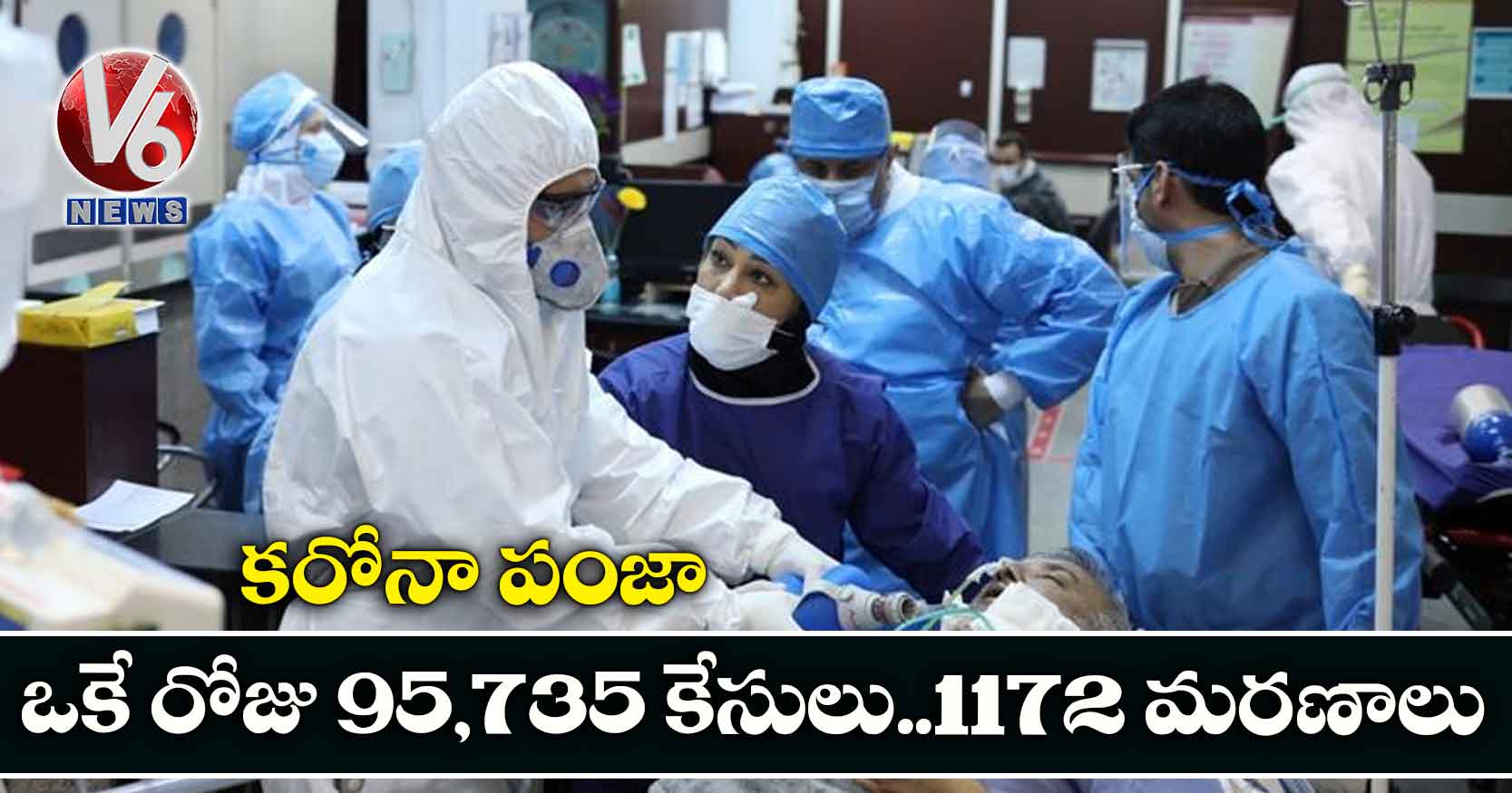 కరోనా పంజా.. ఒకే రోజు 95,735 కేసులు..1172 మరణాలు