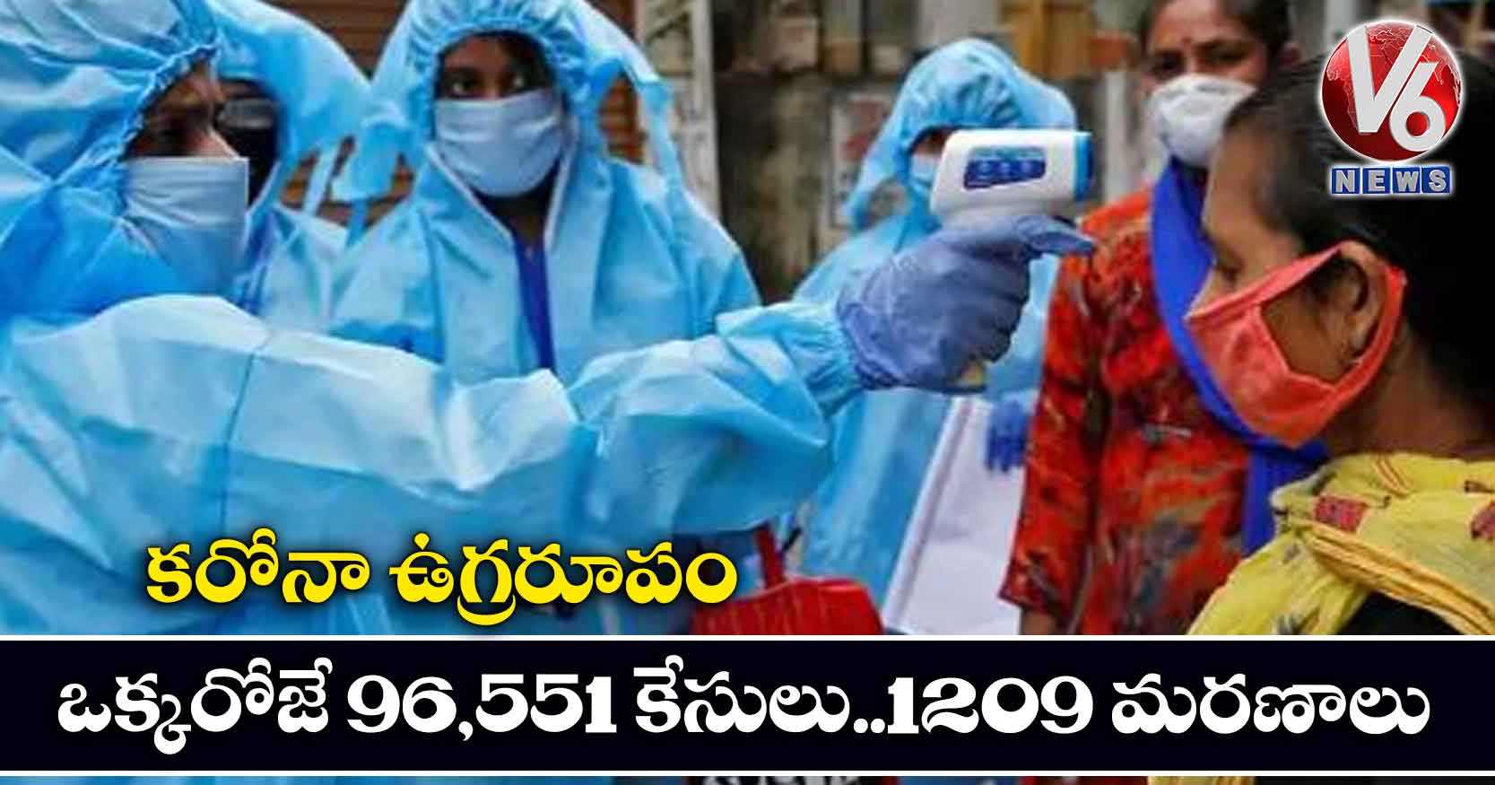 కరోనా ఉగ్రరూపం..ఒక్కరోజే 96,551 కేసులు..1209 మరణాలు