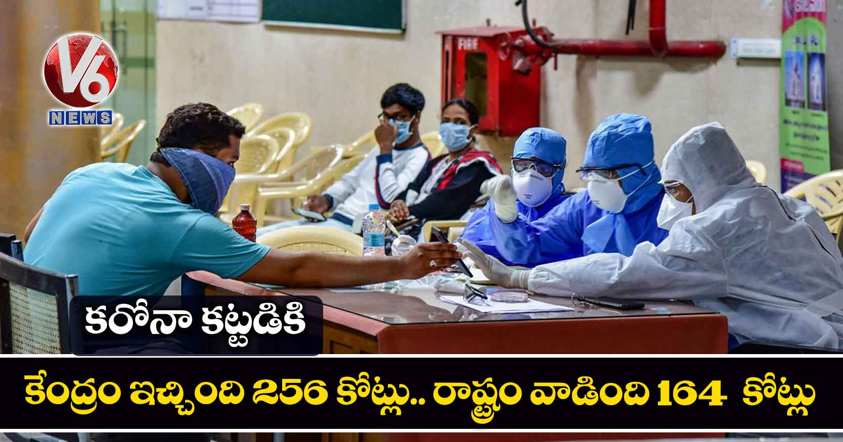 కరోనా కట్టడికి కేంద్రం ఇచ్చింది 256 కోట్లు.. రాష్ట్రం వాడింది 164 కోట్లు