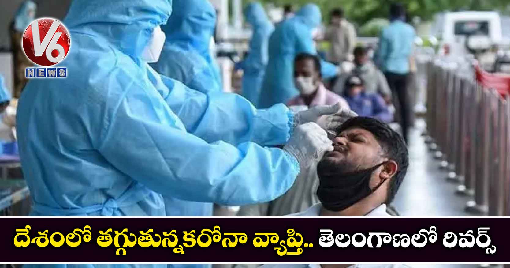 దేశంలో తగ్గుతున్నకరోనా వ్యాప్తి.. తెలంగాణలో రివర్స్