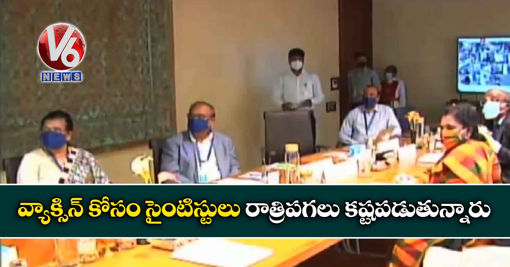 వ్యాక్సిన్ కోసం సైంటిస్టులు రాత్రిపగలు కష్టపడుతున్నారు