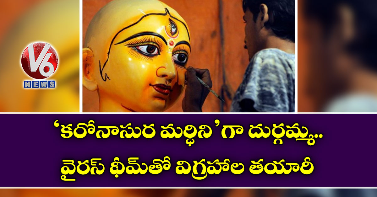 ‘కరోనాసుర మర్ధిని’గా దుర్గమ్మ.. వైరస్‌‌‌ థీమ్‌‌‌‌‌తో విగ్రహాల తయారీ