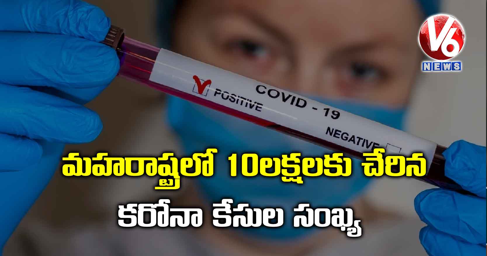 మహరాష్ట్రలో 10లక్షలకు చేరిన కరోనా కేసుల సంఖ్య