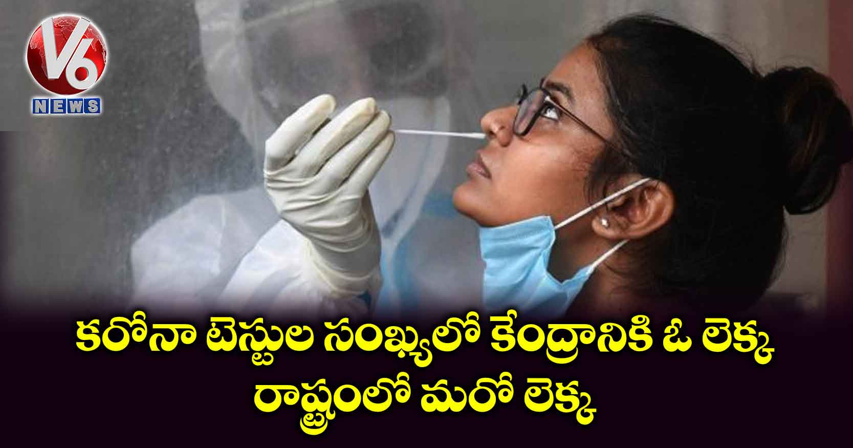 కరోనా టెస్టుల సంఖ్యలో కేంద్రానికి ఓ లెక్క.. రాష్ట్రంలో మరో లెక్క