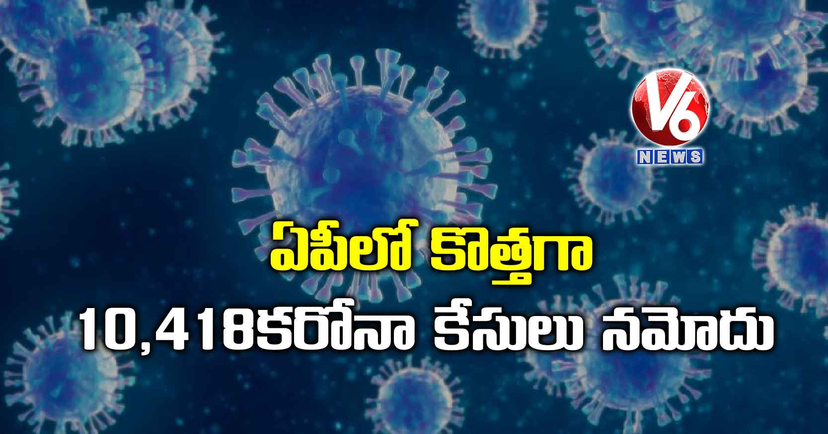 ఏపీలో కొత్త‌గా 10,418 క‌రోనా కేసులు న‌మోదు