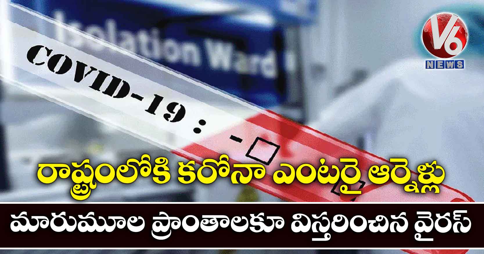 రాష్ట్రంలోకి కరోనా ఎంటరై ఆర్నెళ్లు.. మారుమూల ప్రాంతాలకూ విస్తరించిన వైరస్