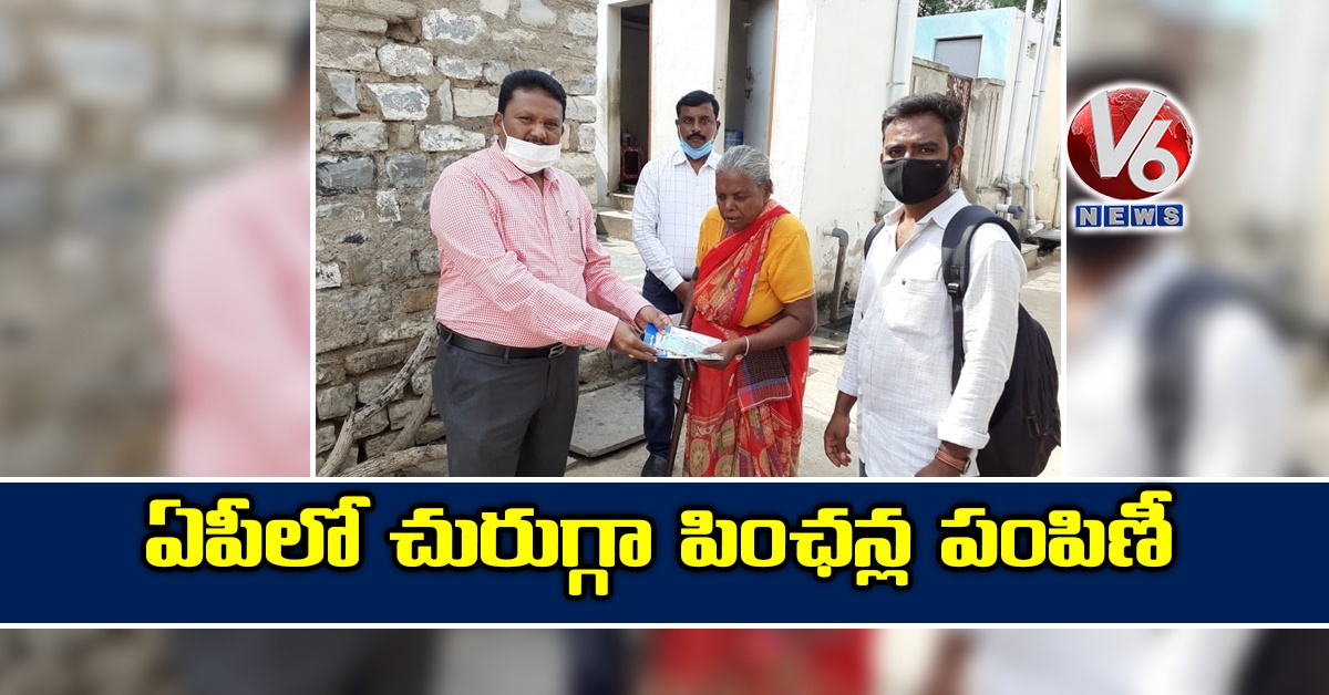 ఏపీలో వైఎస్ఆర్ పెన్షన్ కానుకల పంపిణీ