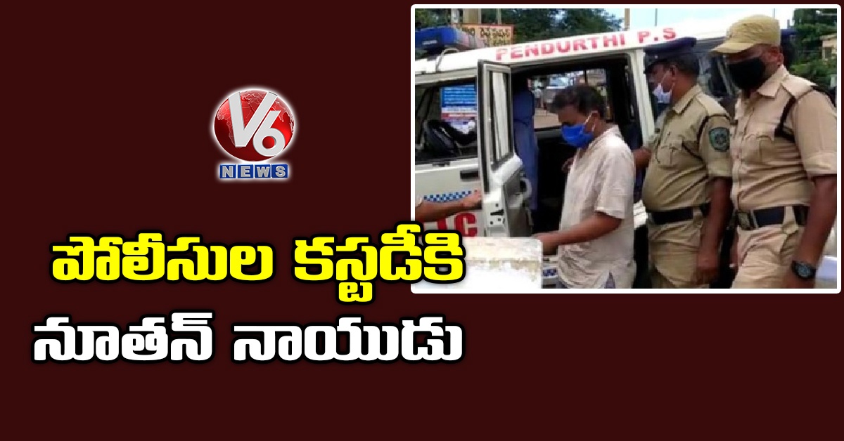 పోలీసుల కస్టడీకి నూతన్ నాయుడు