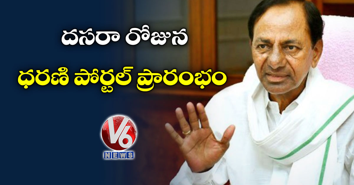 దసరా రోజున ధరణి పోర్టల్ ప్రారంభం: కేసీఆర్