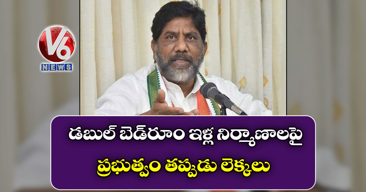 డబుల్ బెడ్రూం ఇళ్ల నిర్మాణాలపై ప్రభుత్వం తప్పుడు లెక్కలు