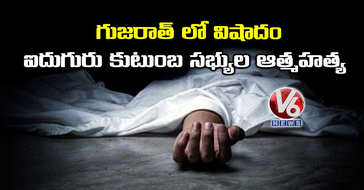గుజరాత్ లో విషాదం: ఐదుగురు కుటుంబ సభ్యుల ఆత్మహత్య