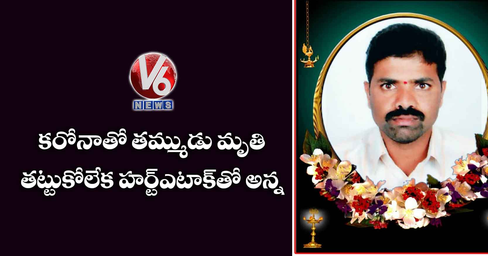 కరోనాతో తమ్ముడు మృతి.. తట్టుకోలేక హర్ట్ఎటాక్తో అన్న..