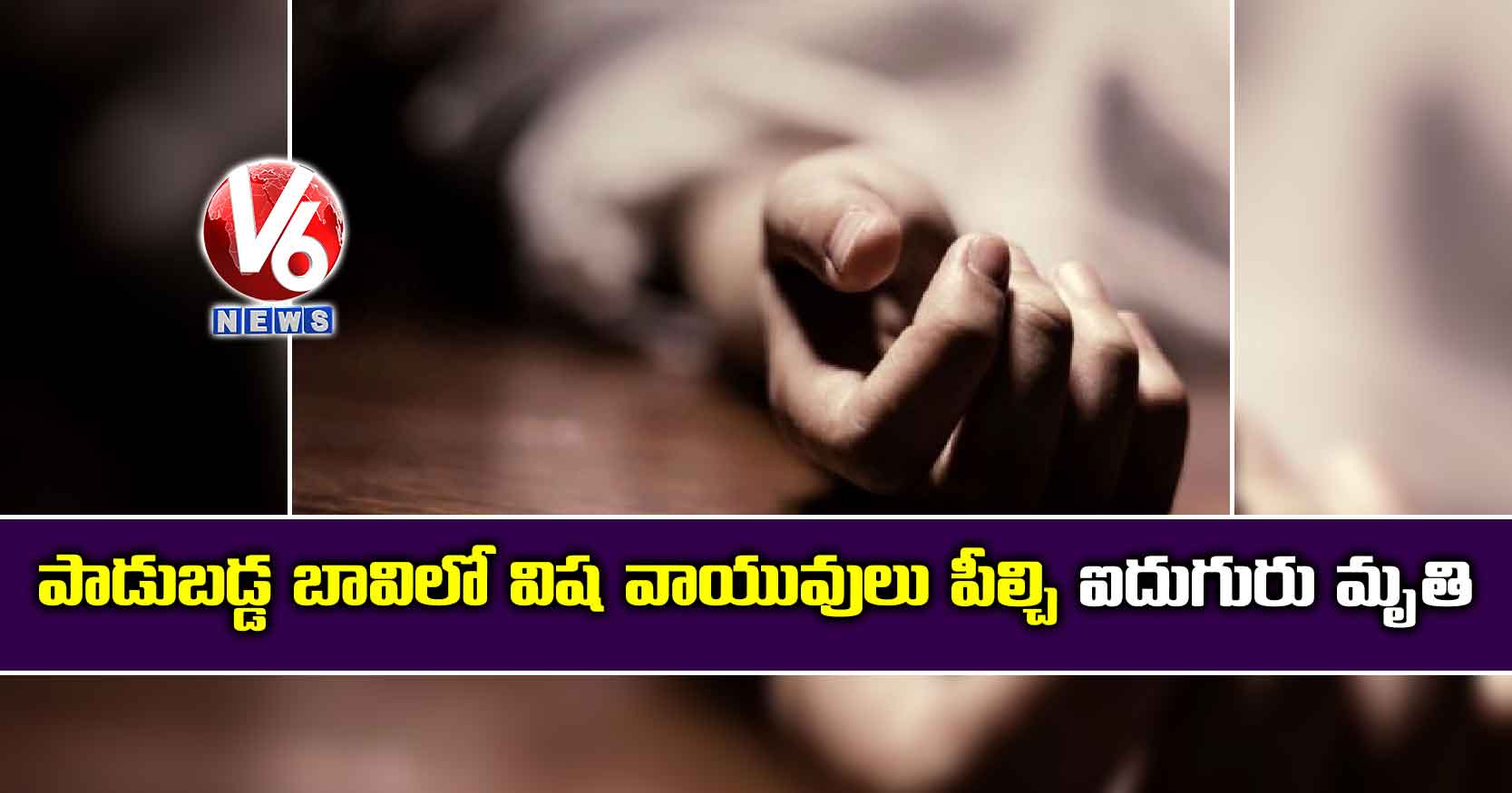 పాడుబడ్డ బావిలో విష వాయువులు పీల్చి ఐదుగురు మృతి